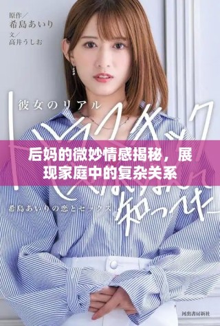 后媽的微妙情感揭秘，展現(xiàn)家庭中的復(fù)雜關(guān)系