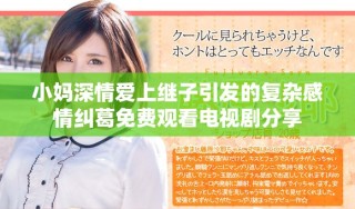 小媽深情愛上繼子引發(fā)的復(fù)雜感情糾葛免費(fèi)觀看電視劇分享