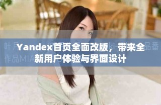 Yandex首頁全面改版，帶來全新用戶體驗(yàn)與界面設(shè)計(jì)