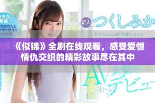 《似錦》全劇在線觀看，感受愛恨情仇交織的精彩故事盡在其中
