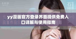 yy漫畫官方登錄界面提供免費入口詳解與使用指南