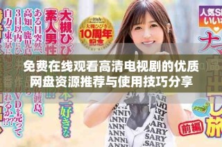免費在線觀看高清電視劇的優(yōu)質網盤資源推薦與使用技巧分享