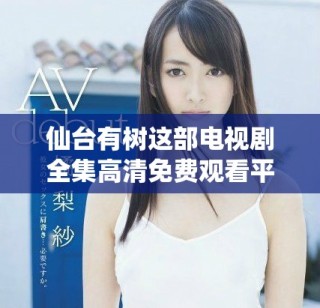 仙臺有樹這部電視劇全集高清免費觀看平臺推薦