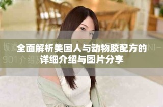 全面解析美國人與動物膠配方的詳細介紹與圖片分享