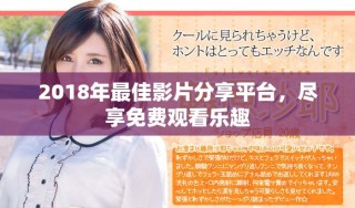 2018年最佳影片分享平臺，盡享免費(fèi)觀看樂趣
