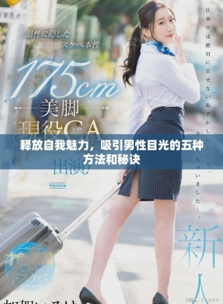 釋放自我魅力，吸引男性目光的五種方法和秘訣
