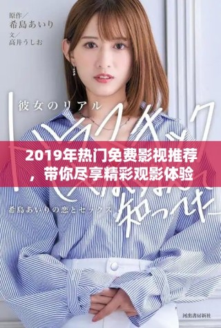 2019年熱門免費(fèi)影視推薦，帶你盡享精彩觀影體驗(yàn)