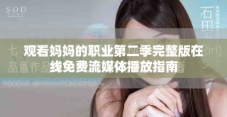 觀看媽媽的職業(yè)第二季完整版在線免費流媒體播放指南