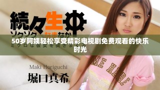50歲阿姨輕松享受精彩電視劇免費觀看的快樂時光