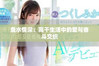魚水情深：高干生活中的愛與奮斗交織