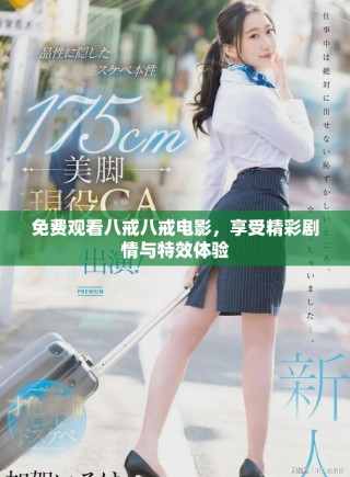 免費觀看八戒八戒電影，享受精彩劇情與特效體驗