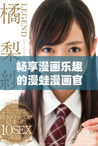 暢享漫畫樂趣的漫蛙漫畫官方免費下載與使用指南