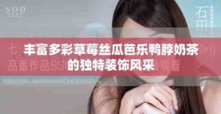 豐富多彩草莓絲瓜芭樂鴨脖奶茶的獨特裝飾風采