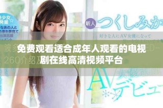 免費(fèi)觀看適合成年人觀看的電視劇在線高清視頻平臺(tái)