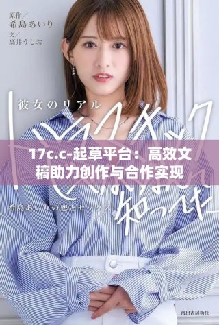 17c.c-起草平臺：高效文稿助力創(chuàng)作與合作實(shí)現(xiàn)