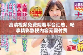 高清視頻免費(fèi)觀看平臺(tái)匯總，暢享精彩影視內(nèi)容無(wú)需付費(fèi)