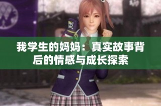 我學(xué)生的媽媽：真實(shí)故事背后的情感與成長(zhǎng)探索