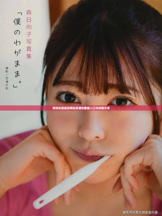 尋找優(yōu)質(zhì)成品網(wǎng)站貨源的便捷入口與攻略分享