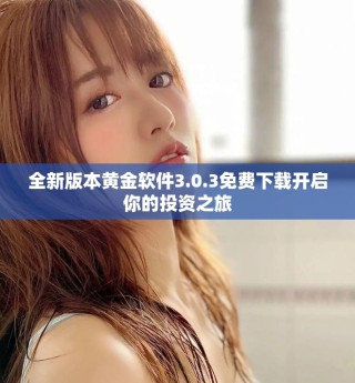 全新版本黃金軟件3.0.3免費下載開啟你的投資之旅