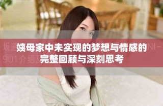 姨母家中未實(shí)現(xiàn)的夢(mèng)想與情感的完整回顧與深刻思考