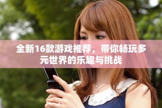 全新16款游戲推薦，帶你暢玩多元世界的樂趣與挑戰(zhàn)