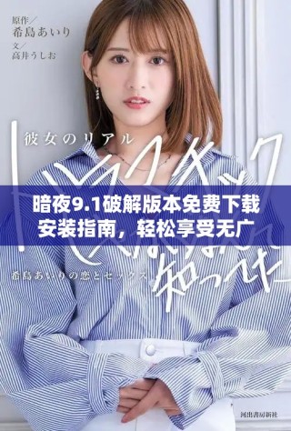 暗夜9.1破解版本免費(fèi)下載安裝指南，輕松享受無(wú)廣告體驗(yàn)