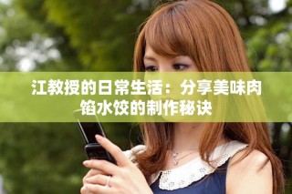 江教授的日常生活：分享美味肉餡水餃的制作秘訣