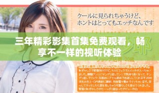 三年精彩影集首集免費觀看，暢享不一樣的視聽體驗