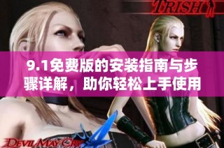 9.1免費(fèi)版的安裝指南與步驟詳解，助你輕松上手使用