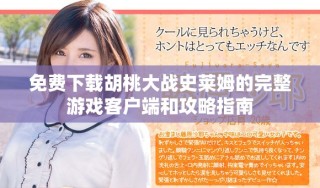 免費(fèi)下載胡桃大戰(zhàn)史萊姆的完整游戲客戶端和攻略指南