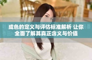 成色的定義與評估標準解析 讓你全面了解其真正含義與價值