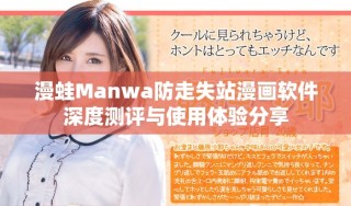 漫蛙Manwa防走失站漫畫(huà)軟件深度測(cè)評(píng)與使用體驗(yàn)分享