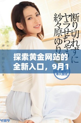 探索黃金網(wǎng)站的全新入口，9月1日開啟你的財富之旅