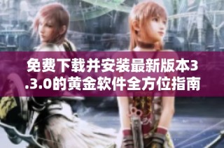 免費(fèi)下載并安裝最新版本3.3.0的黃金軟件全方位指南