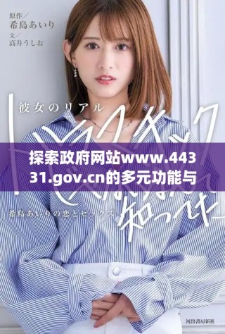 探索政府網(wǎng)站www.44331.gov.cn的多元功能與服務(wù)