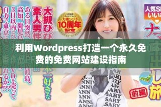 利用Wordpress打造一個永久免費的免費網(wǎng)站建設(shè)指南