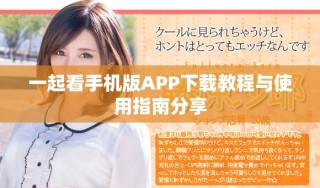 一起看手機(jī)版APP下載教程與使用指南分享
