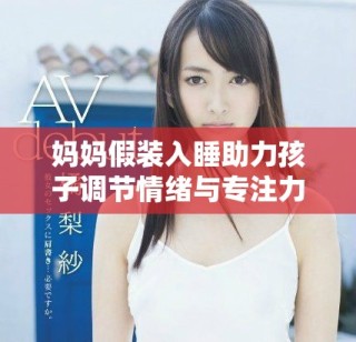 媽媽假裝入睡助力孩子調(diào)節(jié)情緒與專注力