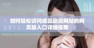 如何輕松訪問成品動漫網(wǎng)站的網(wǎng)頁版入口詳細指南