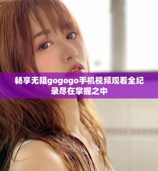 暢享無阻gogogo手機(jī)視頻觀看全紀(jì)錄盡在掌握之中