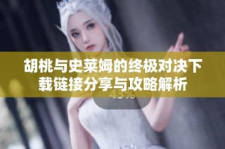胡桃與史萊姆的終極對決下載鏈接分享與攻略解析
