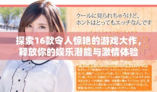 探索16款令人驚艷的游戲大作，釋放你的娛樂潛能與激情體驗