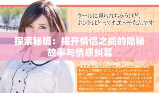 探索秘境：揭開情侶之間的隱秘故事與情感糾葛