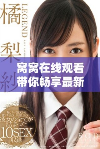 窩窩在線觀看帶你暢享最新電視劇免費(fèi)觀看體驗(yàn)