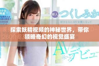 探索妖精視頻的神秘世界，帶你領(lǐng)略奇幻的視覺盛宴