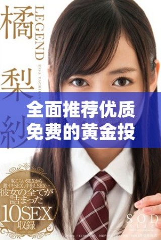 全面推薦優(yōu)質(zhì)免費的黃金投資網(wǎng)站和應(yīng)用程序合集