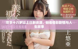 盡享十八歲以上日劇資源，暢看精彩劇情與人生故事