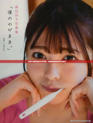 《妻子互換挑戰(zhàn)HD中字版，探索婚姻的秘密與沖突》