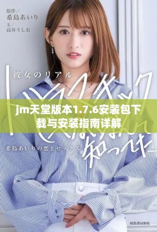 jm天堂版本1.7.6安裝包下載與安裝指南詳解