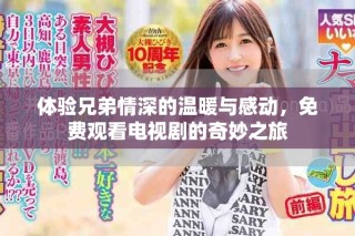 體驗兄弟情深的溫暖與感動，免費觀看電視劇的奇妙之旅
